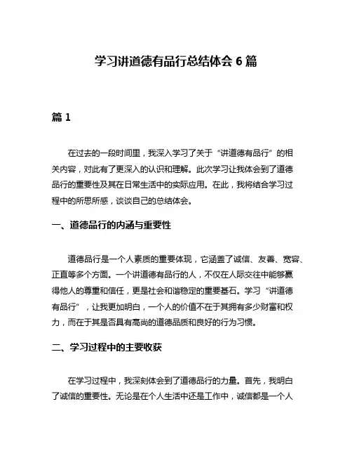 学习讲道德有品行总结体会6篇