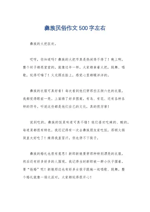 彝族民俗作文500字左右