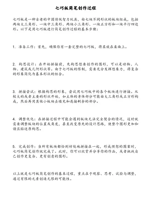 七巧板简笔创作过程