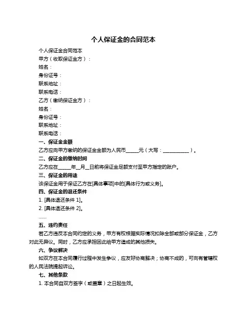 个人保证金的合同范本