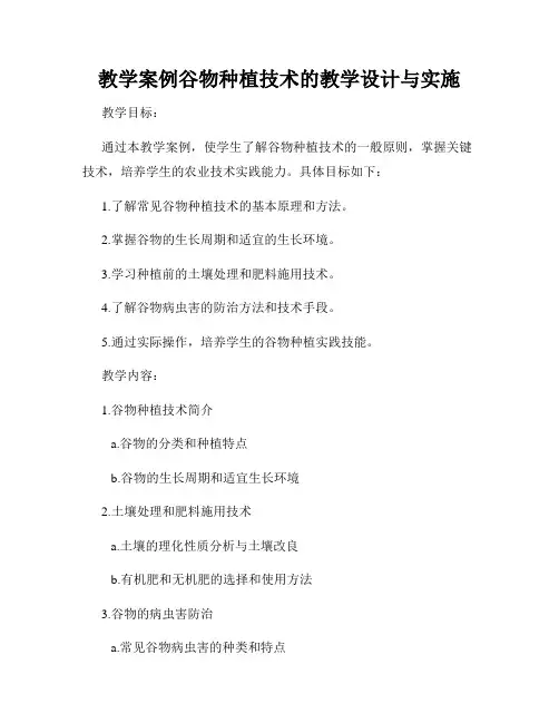 教学案例谷物种植技术的教学设计与实施