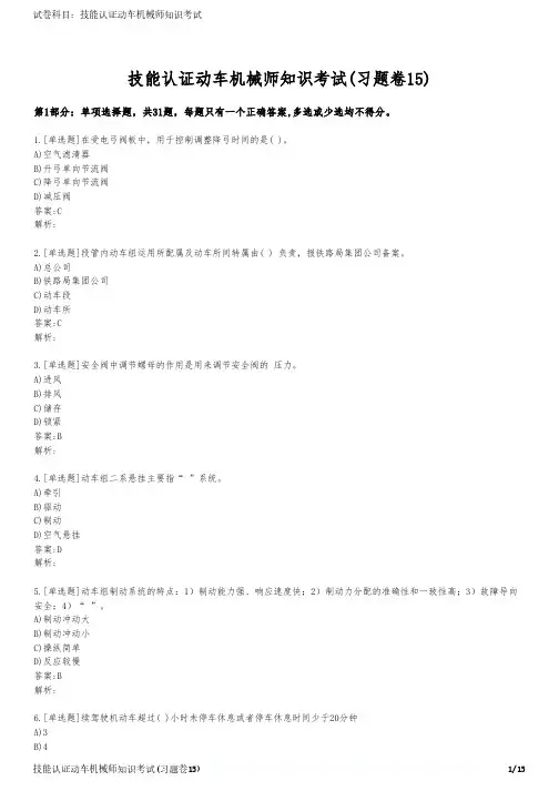 技能认证动车机械师知识考试(习题卷15)