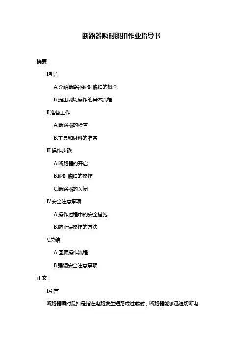 断路器瞬时脱扣作业指导书