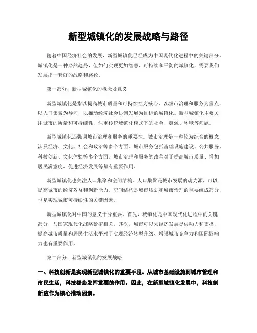 新型城镇化的发展战略与路径