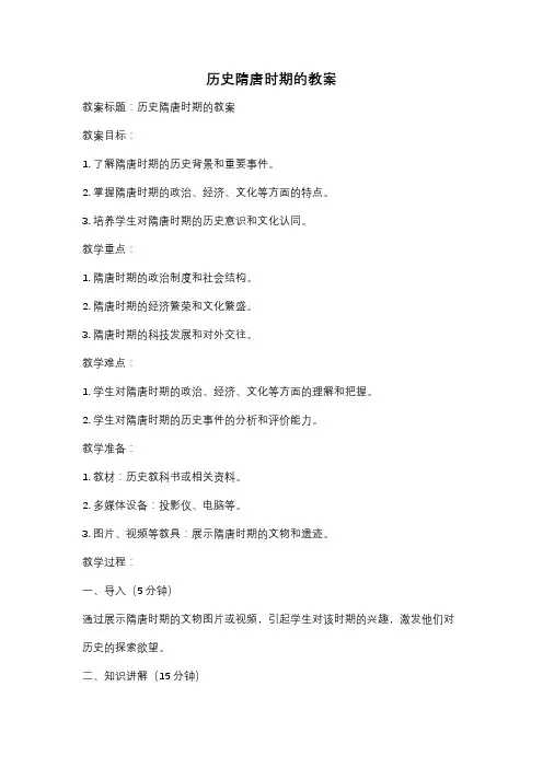 历史隋唐时期的教案