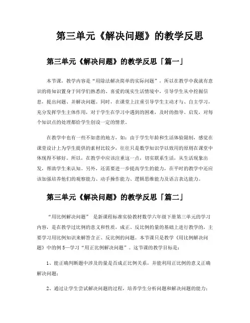 第三单元《解决问题》的教学反思