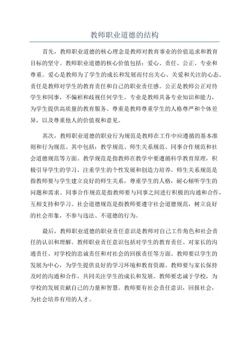 教师职业道德的结构