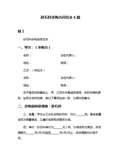 砂石料采购合同范本6篇