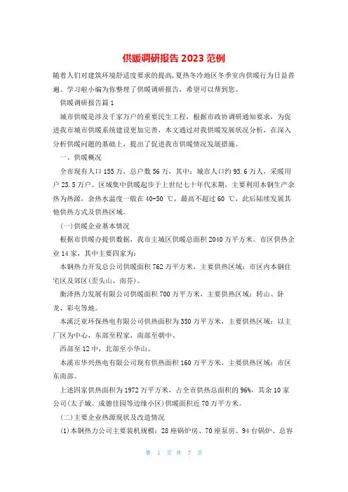 供暖调研报告2023范例