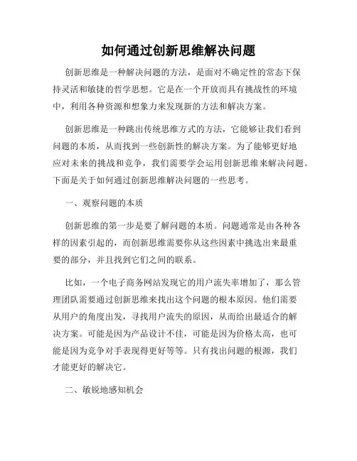 如何通过创新思维解决问题