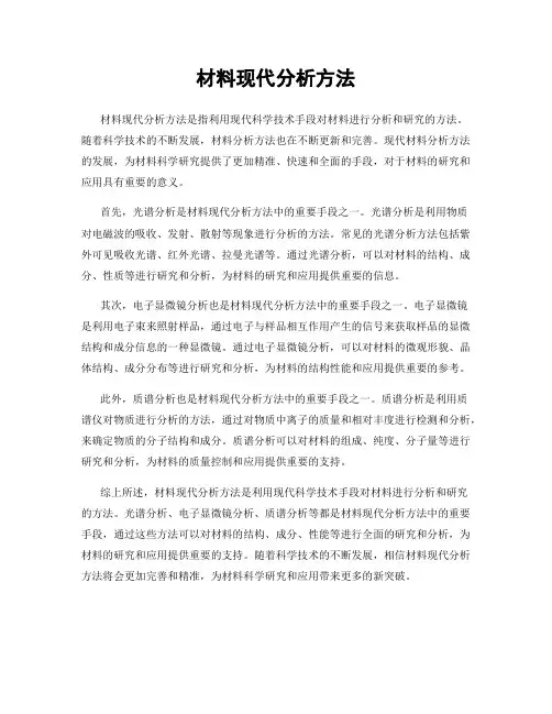 材料现代分析方法