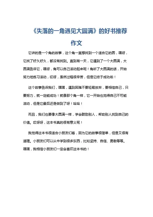 《失落的一角遇见大圆满》的好书推荐作文