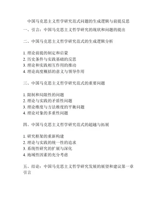 中国马克思主义哲学研究范式问题的生成逻辑与前提反思