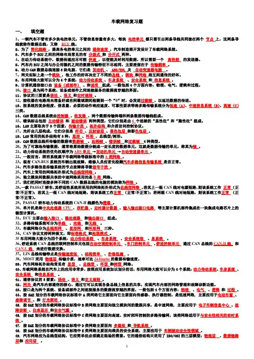 汽检2011级汽车车载网络复习题答案