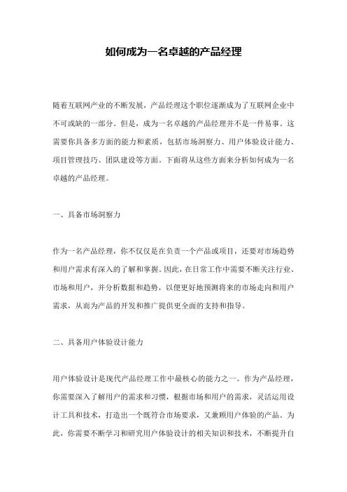 如何成为一名卓越的产品经理