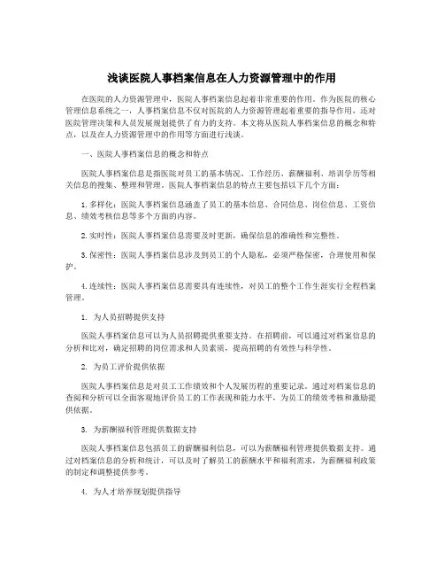 浅谈医院人事档案信息在人力资源管理中的作用