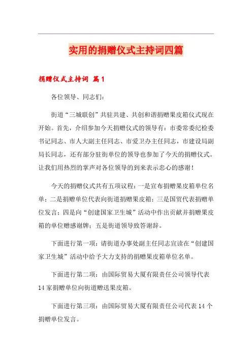 实用的捐赠仪式主持词四篇