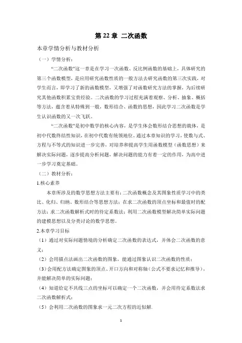 第二十二章二次函数学情与教材分析