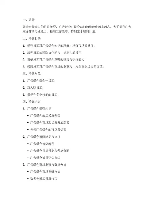广告媒介部培训计划书模板