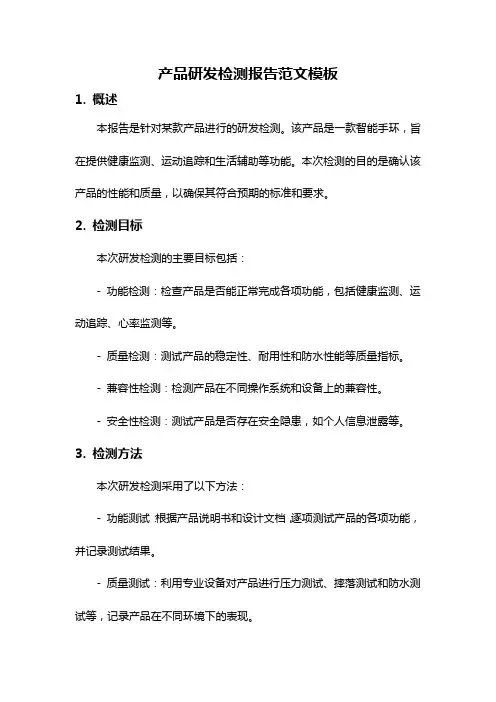 产品研发检测报告范文模板