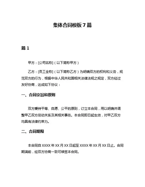 集体合同模板7篇