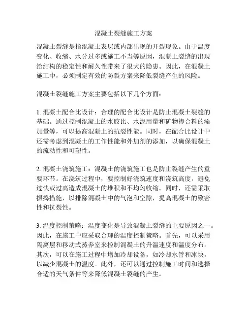 混凝土裂缝施工方案
