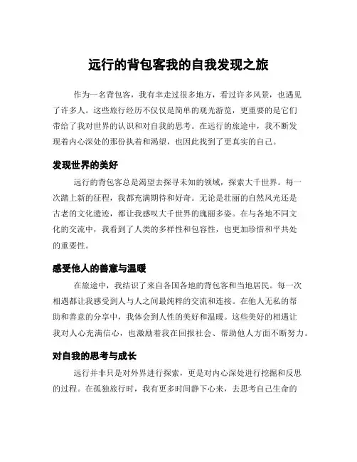 远行的背包客我的自我发现之旅