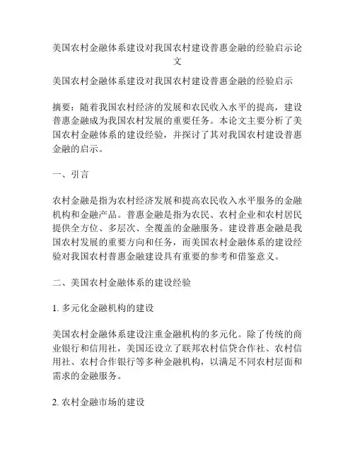 美国农村金融体系建设对我国农村建设普惠金融的经验启示论文