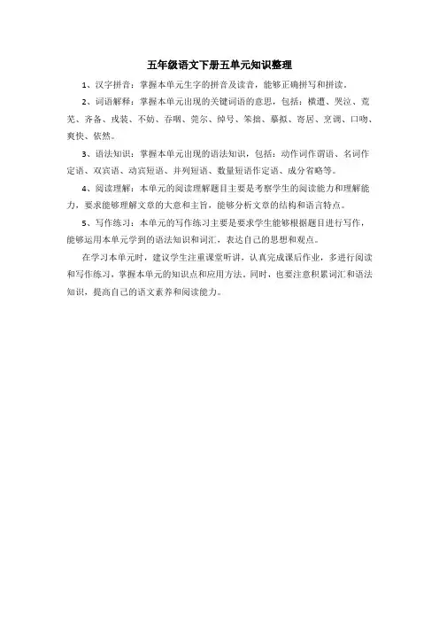 五年级语文下册五单元知识整理