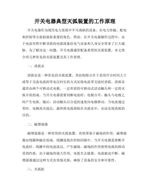 开关电器典型灭弧装置的工作原理