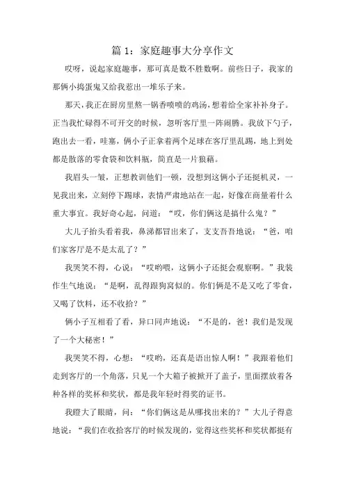 家庭趣事大分享作文精选8篇