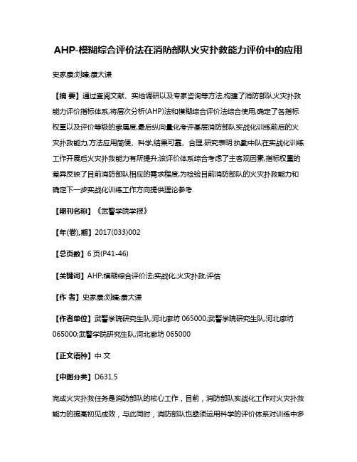 AHP-模糊综合评价法在消防部队火灾扑救能力评价中的应用