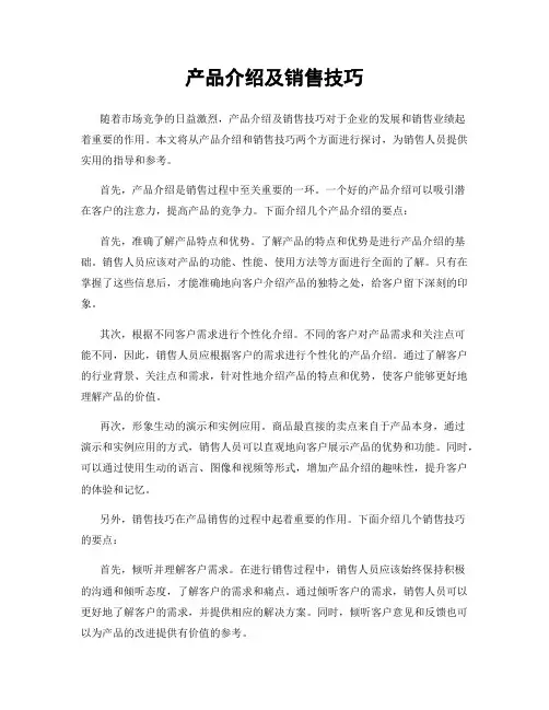 产品介绍及销售技巧