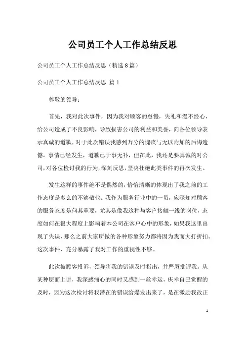 公司员工个人工作总结反思