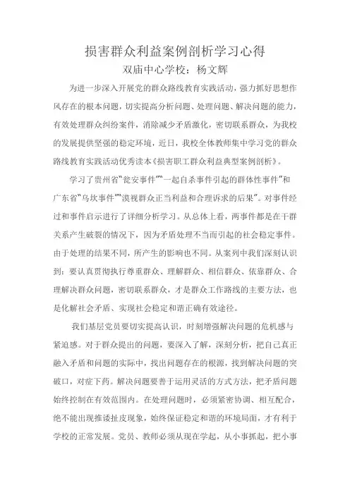 损害群众利益案例剖析学习心得(1) 2