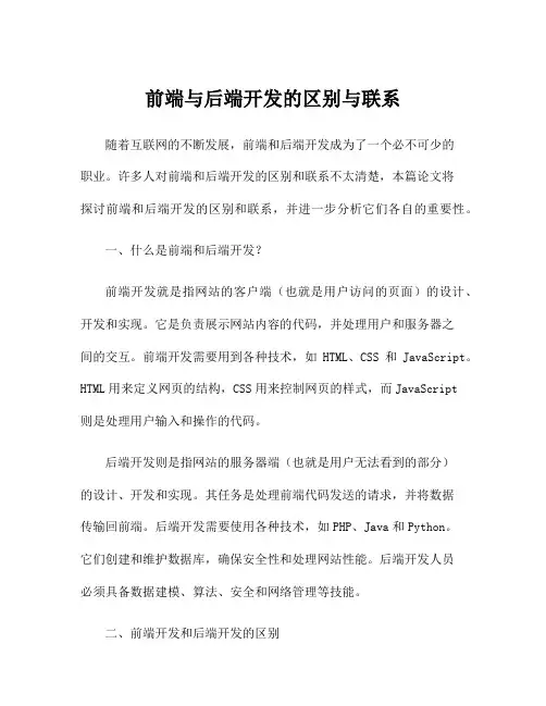 前端与后端开发的区别与联系