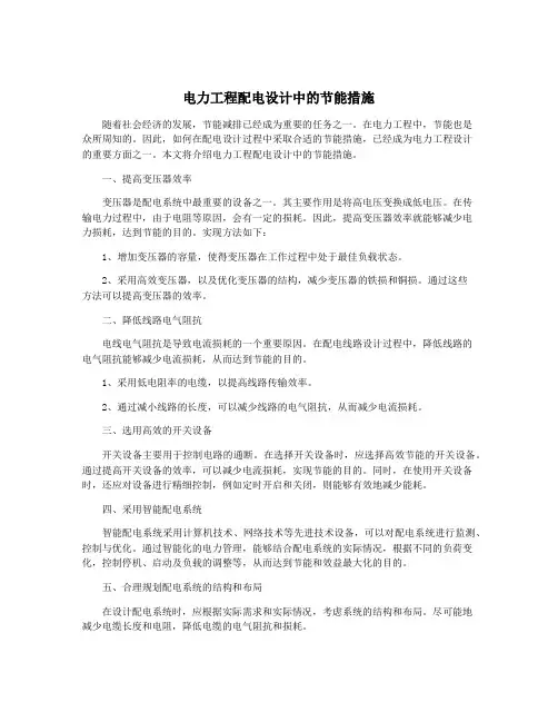 电力工程配电设计中的节能措施