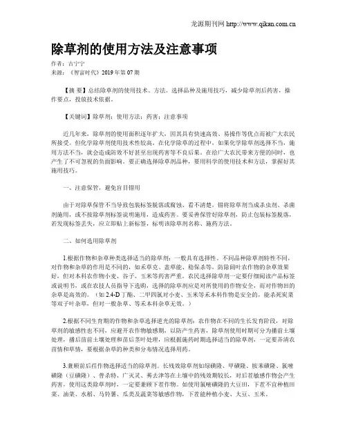 除草剂的使用方法及注意事项
