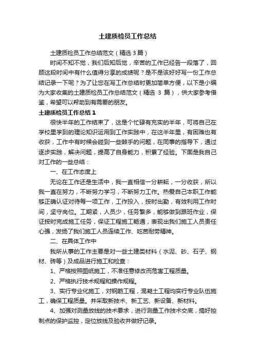 土建质检员工作总结范文（精选3篇）