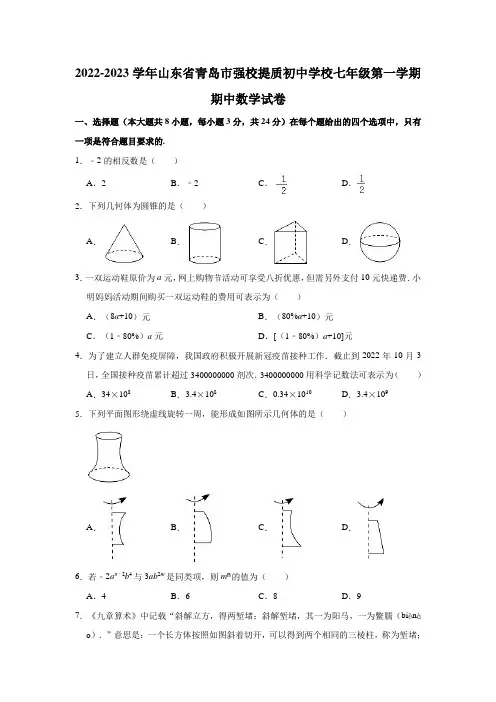 山东省青岛市强校提质初中学校2022-2023学年七年级上学期期中数学试卷 (含答案)