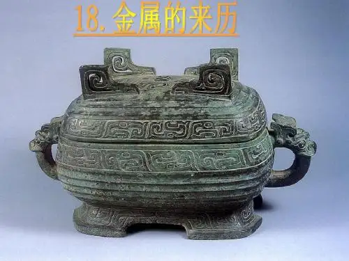 《金属的来历》课件