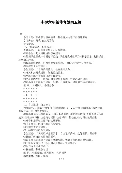 小学六年级体育教案五篇