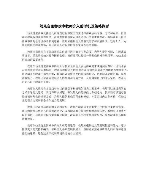 幼儿自主游戏中教师介入的时机及策略探讨