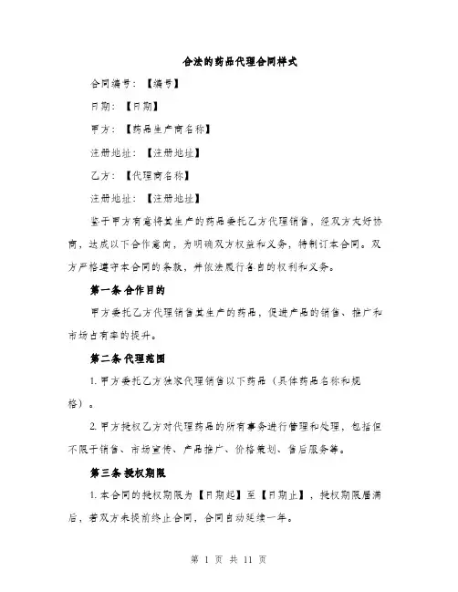 合法的药品代理合同样式(三篇)