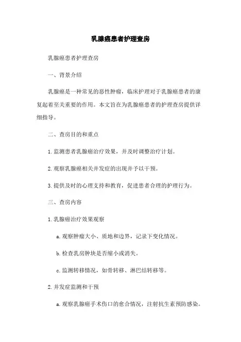 乳腺癌患者护理查房