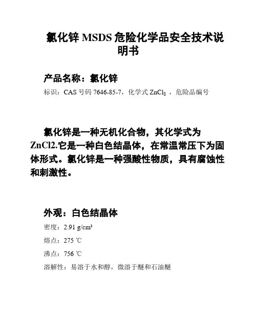 氯化锌MSDS危险化学品安全技术说明书