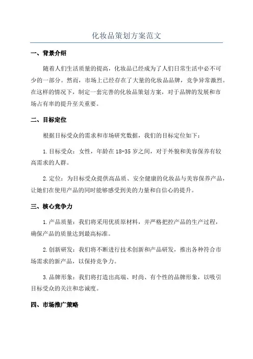 化妆品策划方案范文