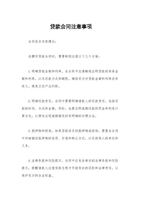贷款合同注意事项