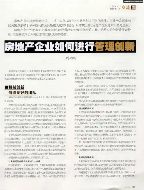 房地产企业如何进行管理创新