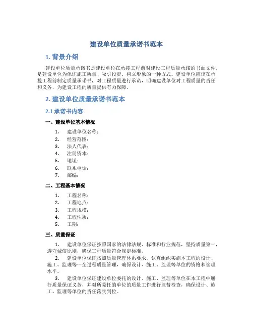 建设单位质量承诺书范本